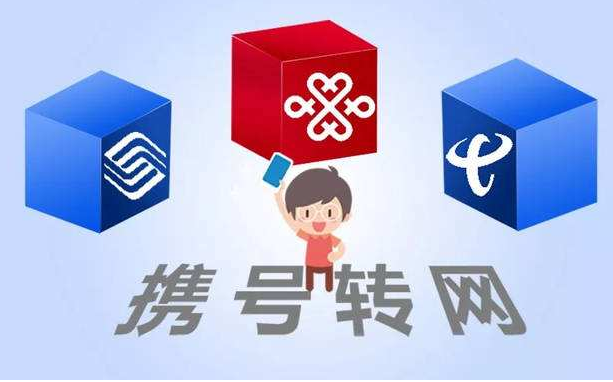 攜號(hào)轉(zhuǎn)網(wǎng)11月底實(shí)施，你想好轉(zhuǎn)哪家運(yùn)營商沒？