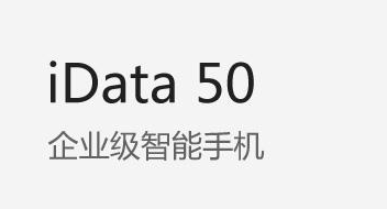 廣東藥科大學附屬第一醫(yī)院攜手iData實力玩轉智能護理！