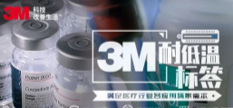 你敢接受低溫挑戰嗎？3M耐低溫標簽產品申請出戰！
