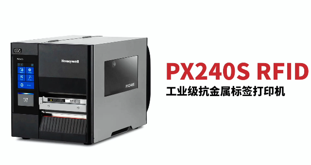 “多快好省，告別煩惱”：霍尼韋爾PX240S RFID打印機全新登場！